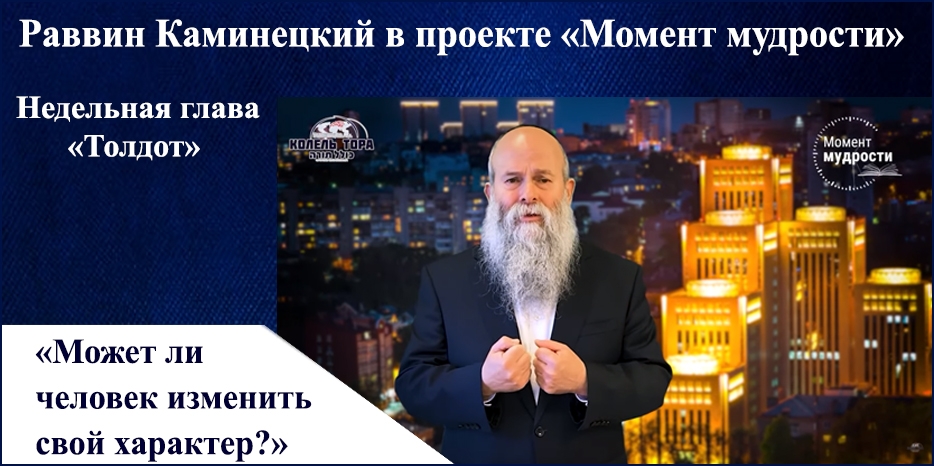 Видеоурок раввина Шмуэля Каминецкого в проекте «Момент мудрости» к недельной главе «Толдот»