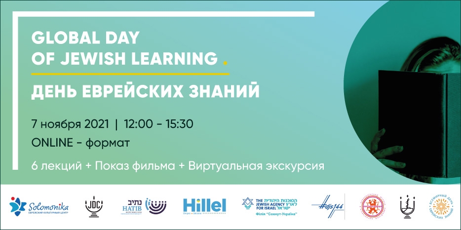 Двенадцатый ежегодный «Всемирный День Еврейских Знаний» пройдет 7 ноября