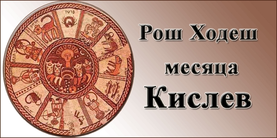 Сегодня Рош Ходеш месяца Кислев