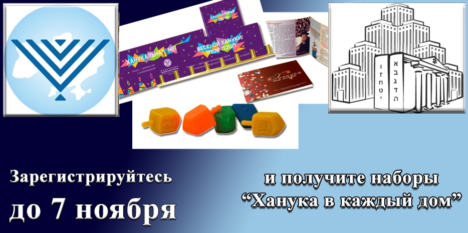 Успей зарегистрироваться на программу «Ханука в каждый дом» до 7 ноября и получи специальный праздничный набор