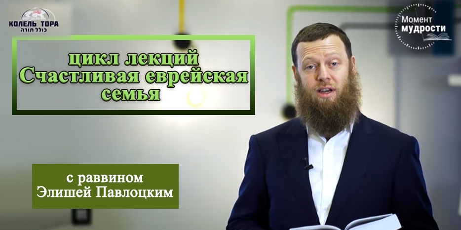 Видео: цикл уроков с раввином Элишей Габриэлем Павлоцким