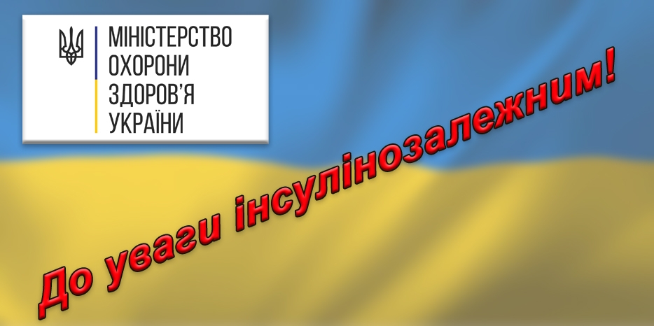 «Горячая линия» МОЗ Украины для нуждающихся в инсулине и других жизненно важных лекарствах!