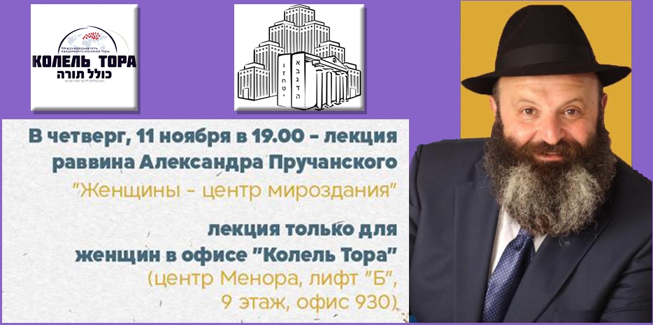 Только для женщин! Лекция раввина Александра Пручанского состоится 11 ноября