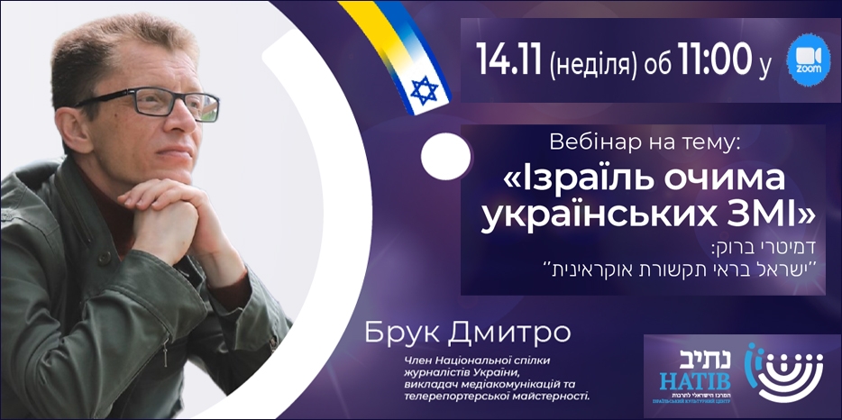 ИКЦ приглашает на вебинар «Ізраїль очима українських ЗМІ»