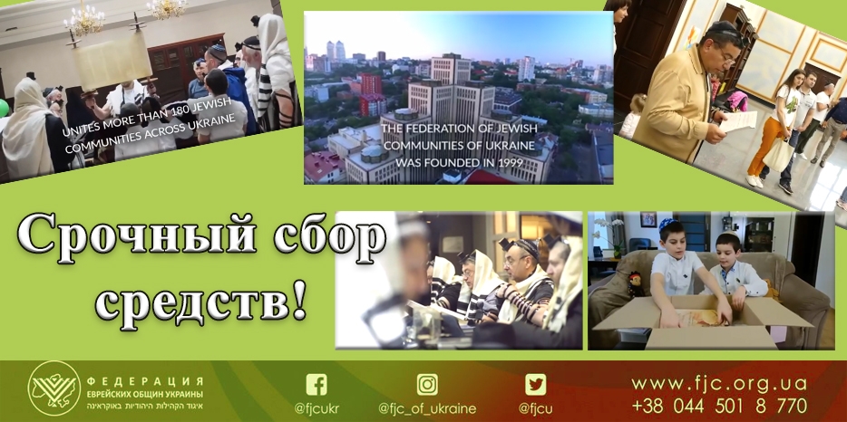 Федерация еврейских общин Украины объявила сбор средств