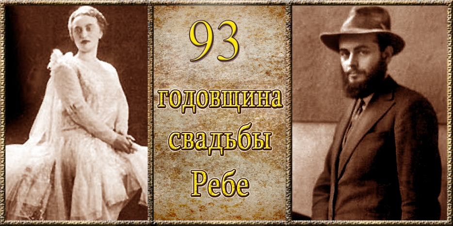 Сегодня – 93-я годовщина свадьбы Седьмого Любавического Ребе