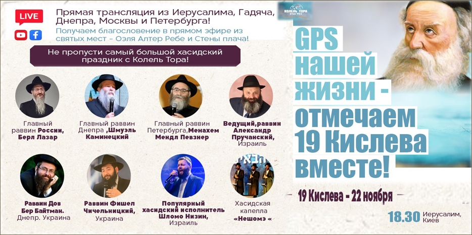 Большой онлайн-фарбренген к Новому Году Хасидизма пройдет 22 ноября