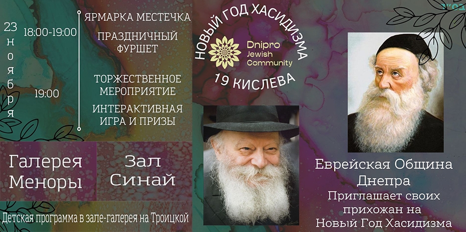 Еврейская община Днепра приглашает всех на большой общинный праздник