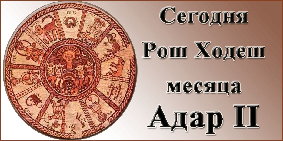 Сегодня начинается Рош Ходеш второго месяца Адар