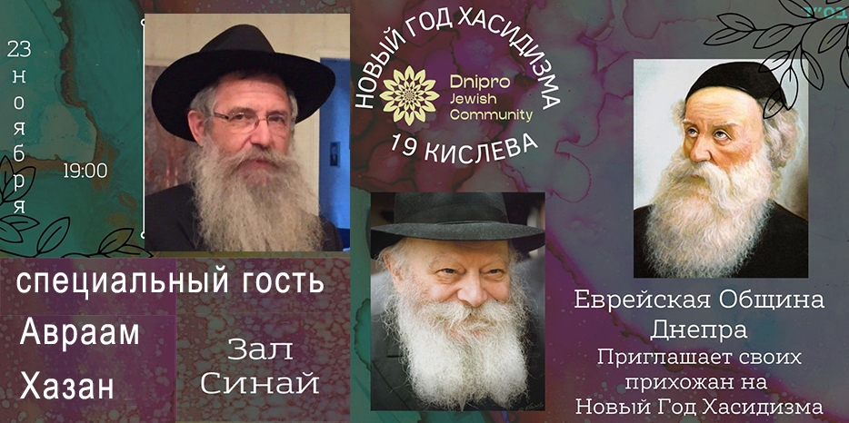 Внимание! Стало известно имя специального гостя на праздновании Нового года хасидизма – раввин Авраам Хазан