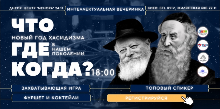 В честь 19 кислева пройдет интеллектуальная вечеринка для студентов «Stars Lubavitch»