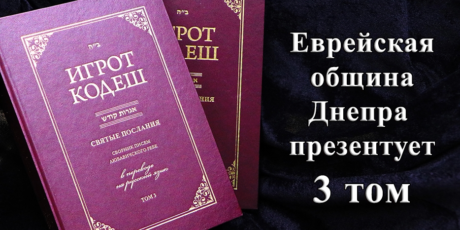 Еврейская община Днепра представила третий том «Игрот Кодеш»