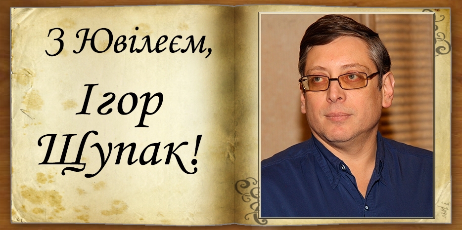 З Ювілеєм