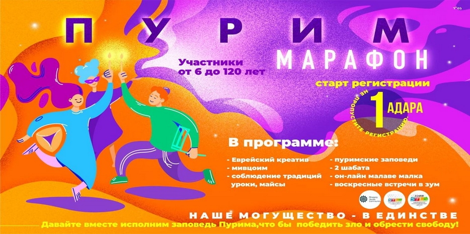 STL объявляет о начале небывалого Пурим-марафона!