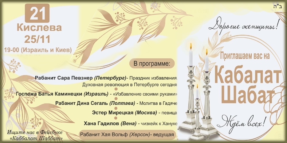 «Онлайн Кабалат Шабат» приглашает еврейских женщин сегодня вечером