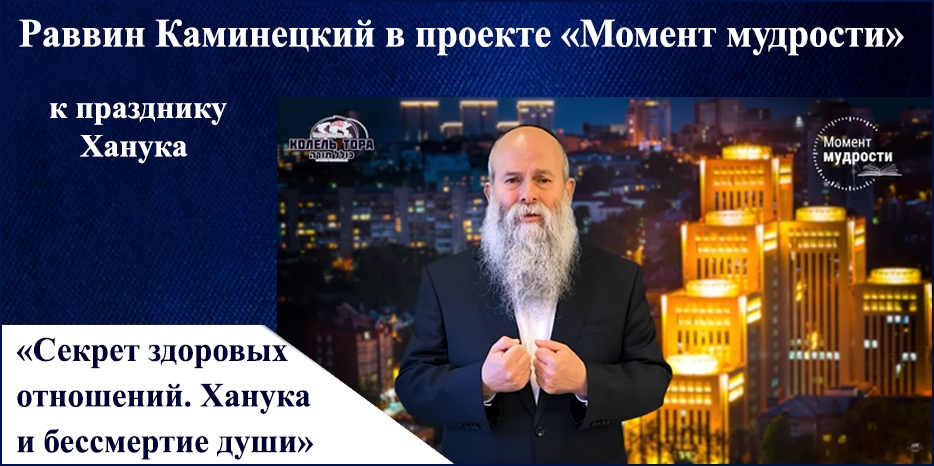 Видеоурок раввина Шмуэля Каминецкого в проекте «Момент мудрости» к наступающему празднику Ханука