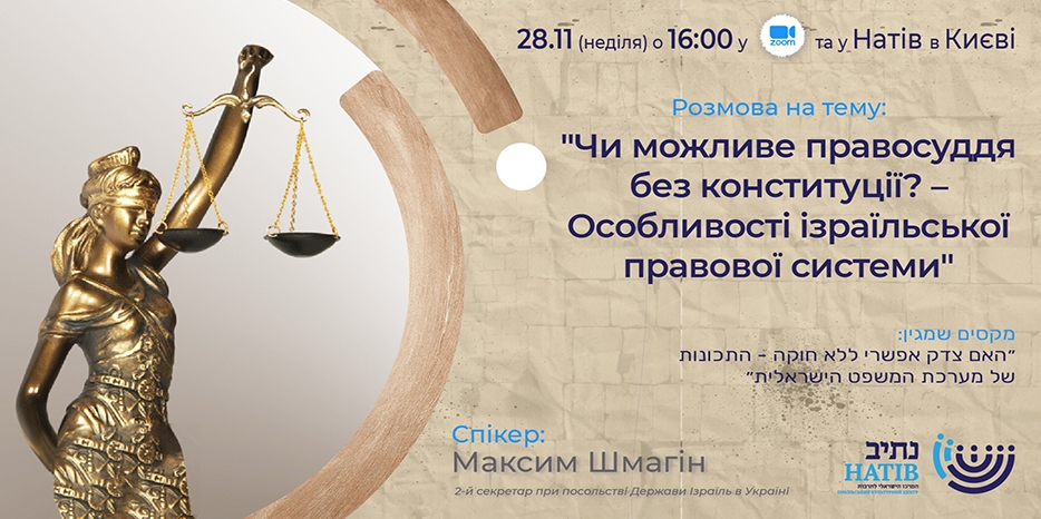 «Натив» приглашает на вебинар «Чи можливе правосуддя без конституції? – Особливості ізраїльської правової системи»
