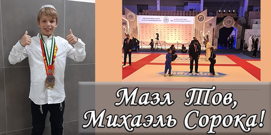 Михаэль Сорока стал бронзовым призером на чемпионате мира по бразильскому джиу-джитсу