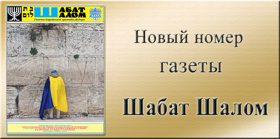 Обзор газеты «Шабат Шалом» № 3 (350) за 2022 год