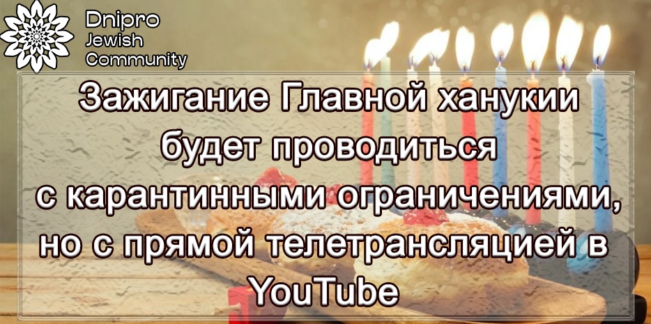 Зажигание Главной ханукии в «Меноре» будет проводиться с карантинными ограничениями