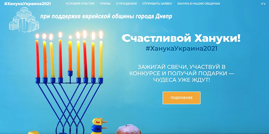 Внимание! Объявлен грандиозный конкурс «Счастливой Хануки!»