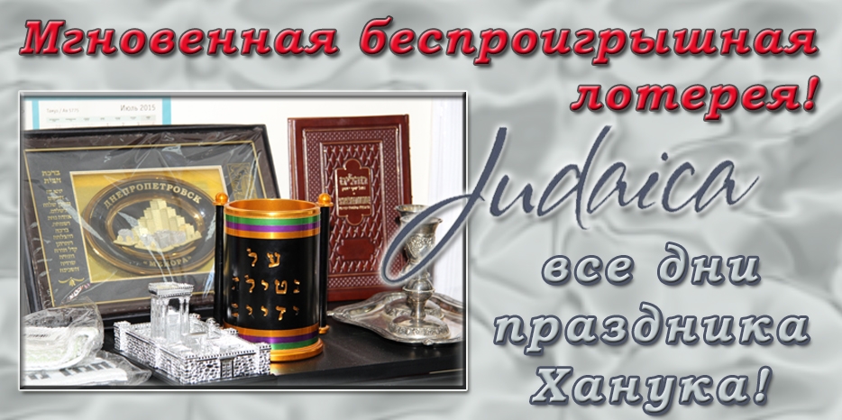 Магазин «Иудаика» объявил в дни праздника Ханука мгновенную беспроигрышную лотерею