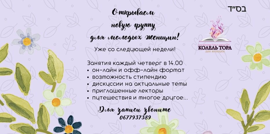 «Колель Тора» объявляет набор в новую группу для молодых женщин