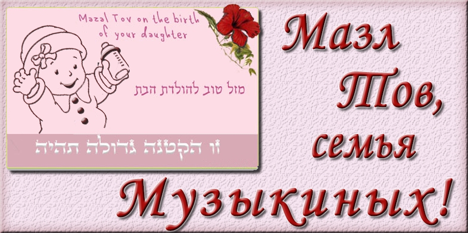 Мазл Тов