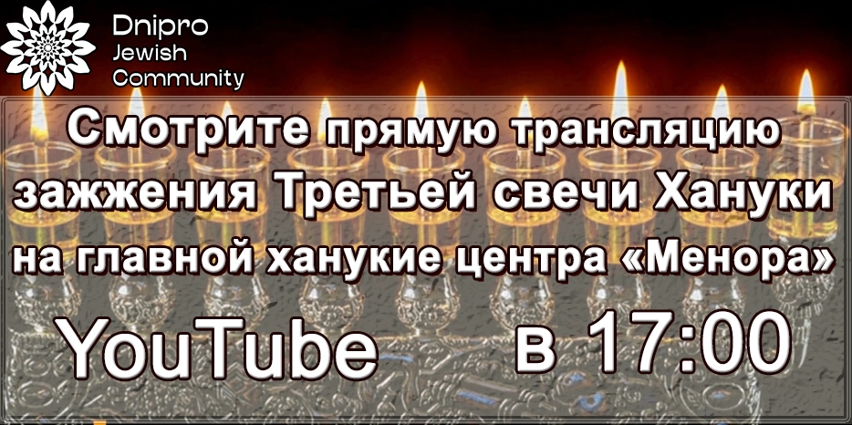 Смотрите сегодня в 17:00 зажжение Третьей свечи Хануки в прямом эфире