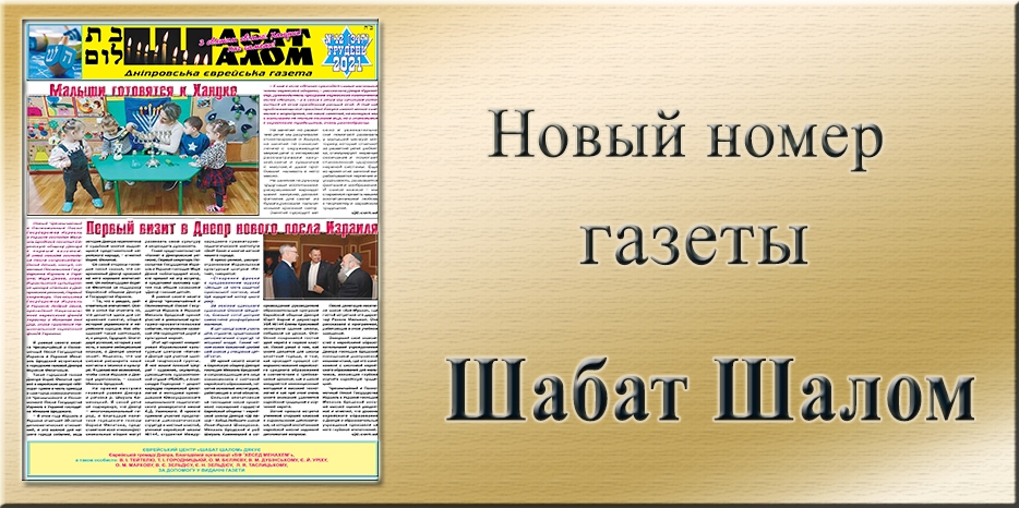Обзор газеты «Шабат Шалом» № 12 (347) за 2021 год