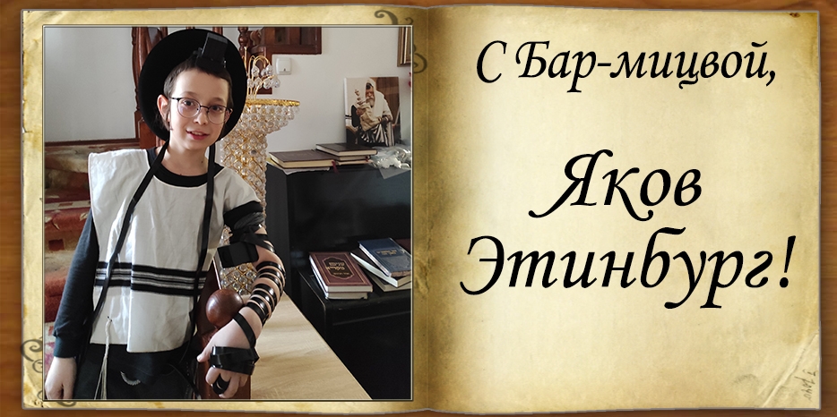 С Бар-мицвой