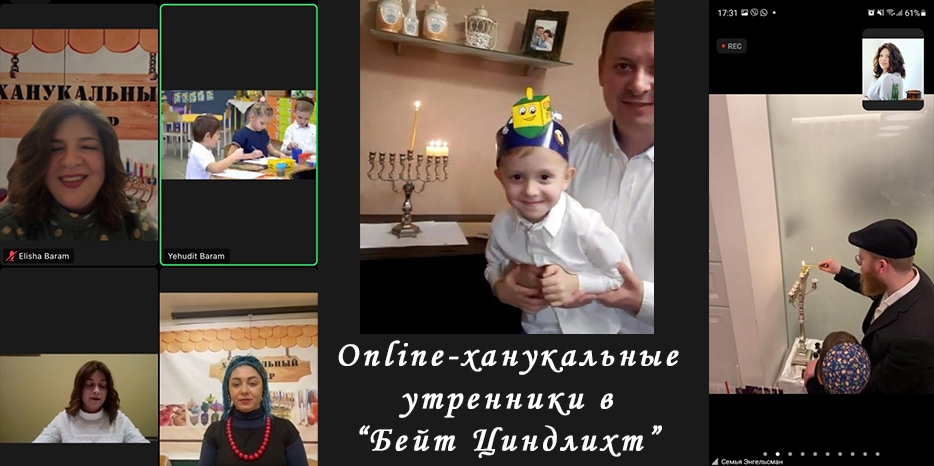 Ханука 5782 в Днепре: в «Бейт Циндлихт» проходят online утренники