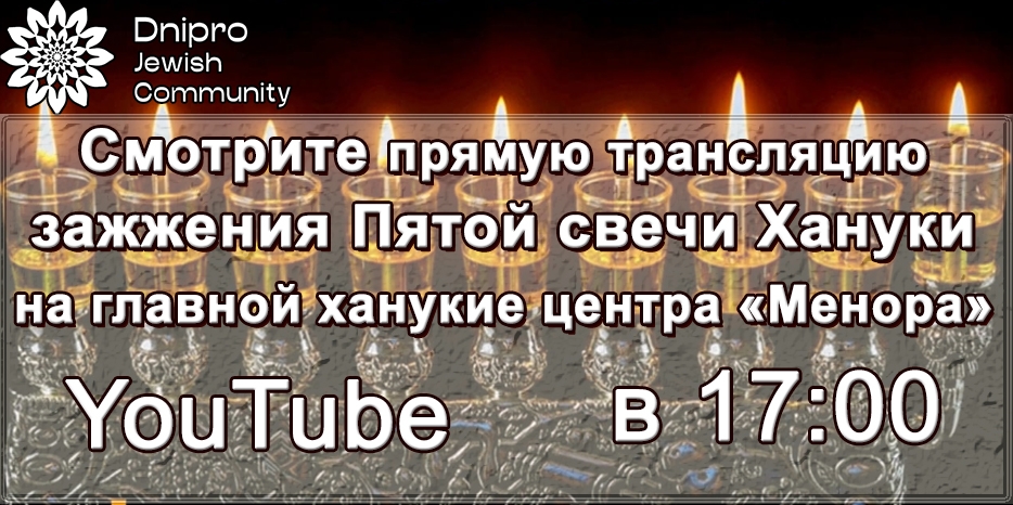Смотрите сегодня в 17:00 зажжение Пятой свечи Хануки в прямом эфире