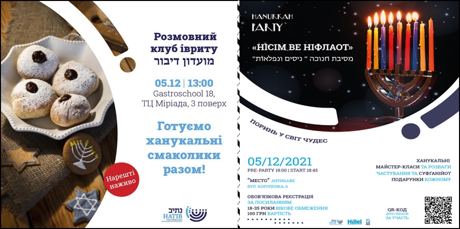 «Натив» приглашает 5 декабря на два хаункальных мероприятия!