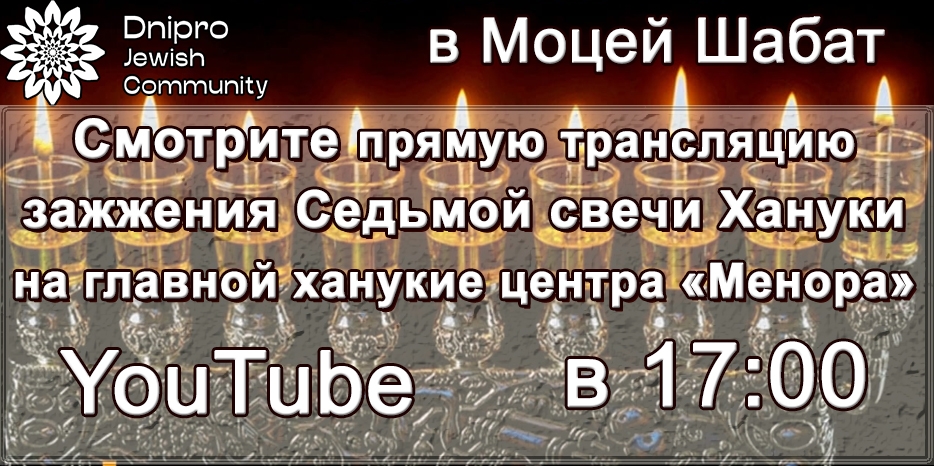 В Моцей Шабат смотрите в 17:00 зажжение Седьмой свечи Хануки в прямом эфире