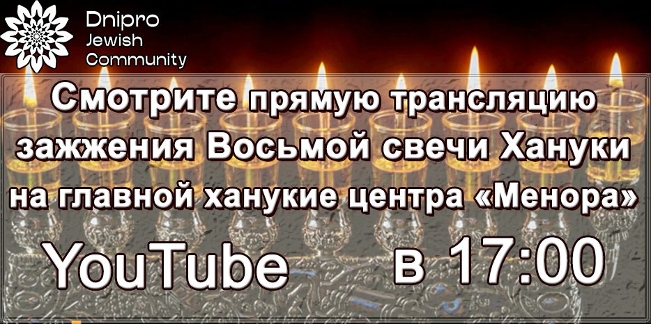 Смотрите сегодня в 17:00 зажжение Восьмой свечи Хануки в прямом эфире