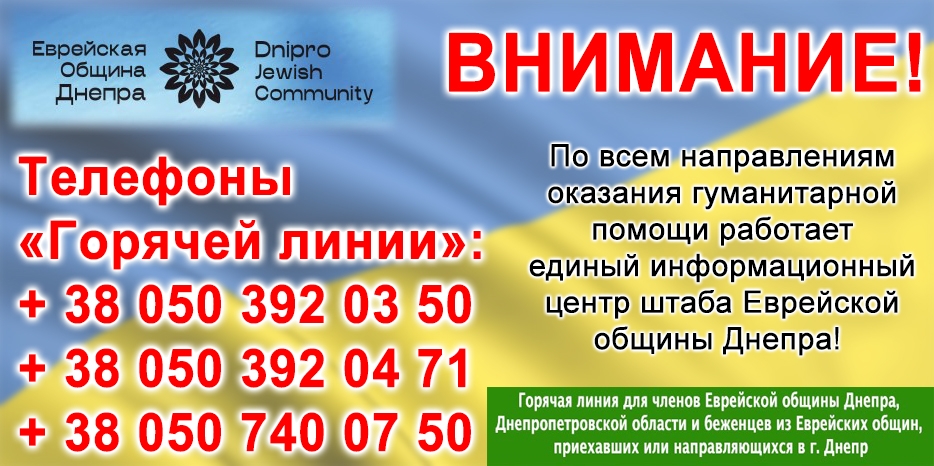 В Еврейской общине Днепра активно работает Оперативный штаб