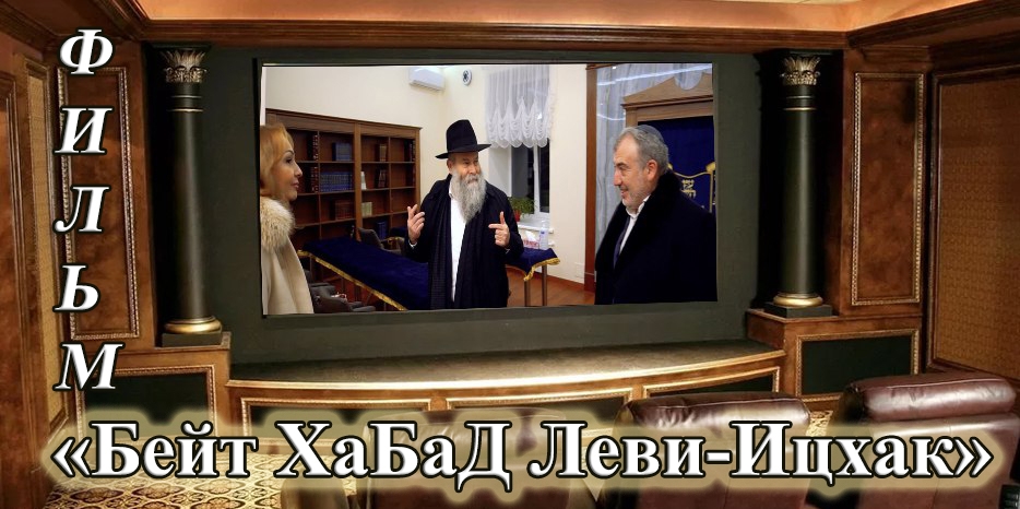 «Бейт ХаБаД Леви-Ицхак» – фильм о том