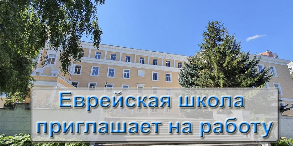 Еврейская школа приглашает на работу!