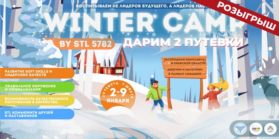 Розыгрыш! Две бесплатные путевки в знаменитый зимний лагерь STL