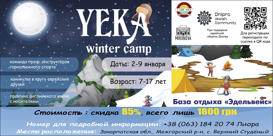 Лагерь «YEKA winter camp» пройдет со 2 по 9 января благодаря Еврейской общине Днепра. Регистрация открыта