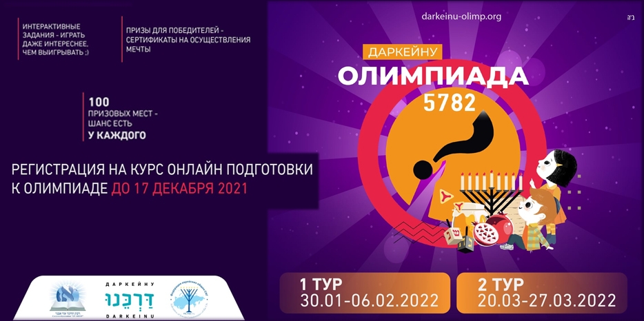 Заканчивается регистрация на «Олимпиаду Даркейну 5782» 17 декабря