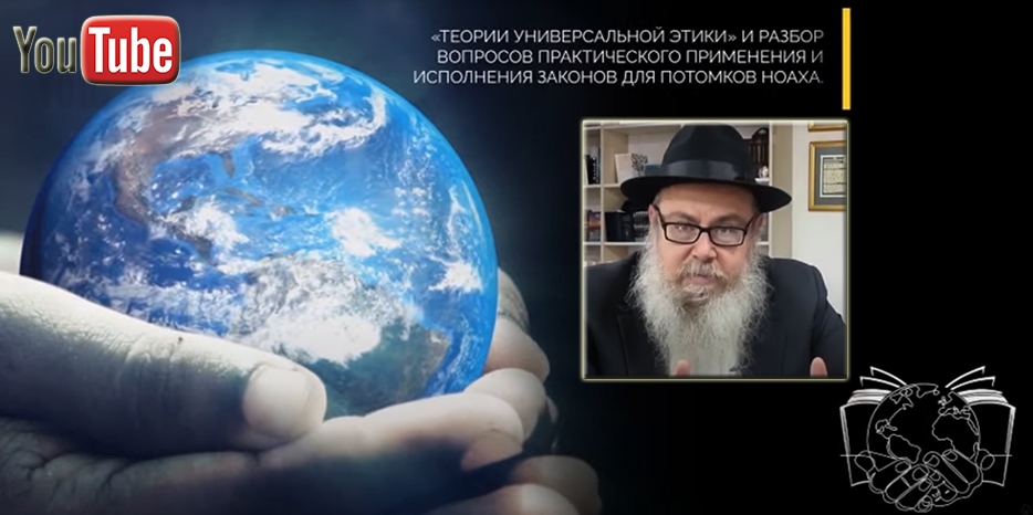 Видео: цикл уроков проекта «Этика для Бней Ноах» с раввином Иегудой Келерманом