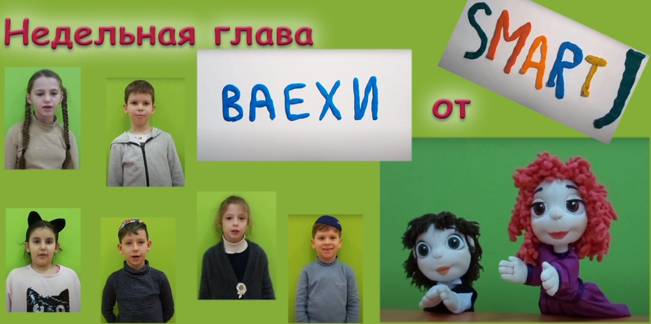 Новый выпуск недельной главы от ребят из «Smart J»