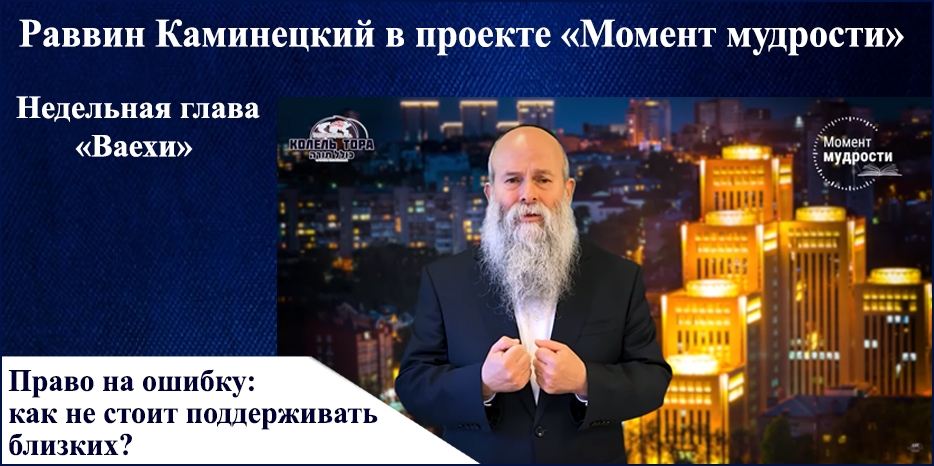 Видеоурок раввина Шмуэля Каминецкого в проекте «Момент мудрости» к недельной главе «Ваехи»