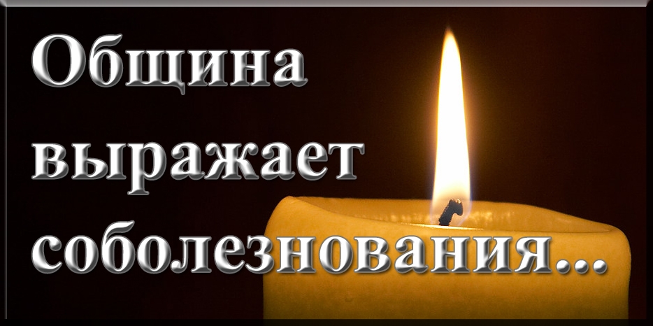 Еврейская община выражает соболезнования
