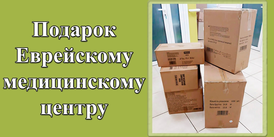 Еврейский Медицинский Центр получил в подарок перевязочные материалы для оперативного фонда общины