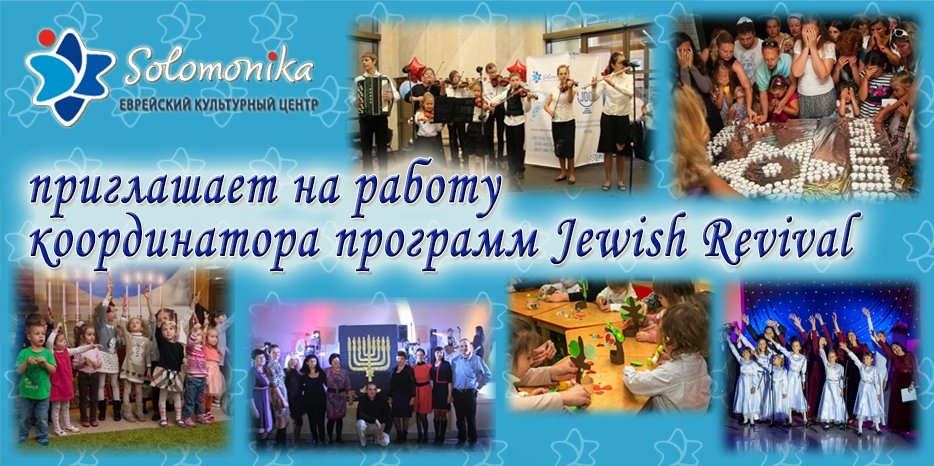 ЕКЦ «Соломоника» приглашает на работу координатора программ Jewish Revival