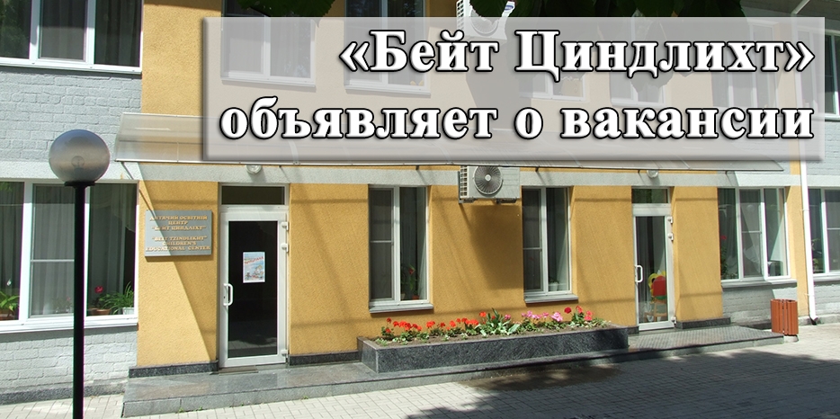 «Бейт Циндлихт» приглашает на работу помощника воспитателя