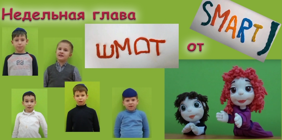 Новый выпуск недельной главы от воспитанников из «Smart J»